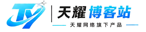 天耀博客站-技术改变生活,源码创造奇迹